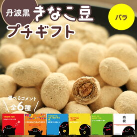 【母の日 2026】 バレンタイン プチギフト 丹波 黒大豆 きなこナッツ KPA-40 KPB-40 引っ越し 挨拶 粗品 丹波篠山くろたん ギフト 退職 ご挨拶 お礼 内祝 結婚 出産 引越し ほんの気持ち 黒豆 篠山 健康 食品