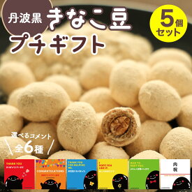 プチギフト 丹波 黒大豆 きなこ5個セット はべ黒庵 ナッツ KPA-40 引っ越し 挨拶 粗品 丹波篠山くろたん お歳暮 ギフト 退職 ご挨拶 お礼 内祝 結婚 出産 引越し ほんの気持ち 黒豆 黒大豆 篠山 健康 食品 バレンタイン