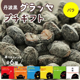 【ホワイトデー 2026】 バレンタイン プチギフト 丹波 黒大豆 グラッセ はべ黒庵 ナッツ KPB-40 引っ越し 挨拶 粗品 丹波篠山くろたん ギフト 退職 ご挨拶 お礼 内祝 結婚 出産 引越し ほんの気持ち 黒豆 黒大豆 篠山 健康 食品