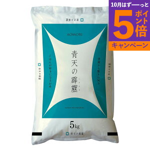 【エントリーでポイント5倍】青森県産青天の霹靂5kg AOMRSH-5kg おすすめ 料理 グルメ 食べ物 お返し 御礼 感謝 上司 お祝い 景品 品物 新築祝い 結婚内祝い 出産内祝い ご挨拶 引っ越し 引越し