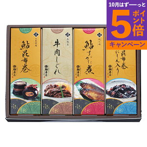【エントリーでポイント5倍】岐阜 創業明治10年「鵜舞屋」 昆布巻詰合せ KB-40E 産地直送 食品 グルメギフト ギフト プレゼント 誕生日 お返し お祝い 内祝い ご当地グルメ 人気 定番 おいしい