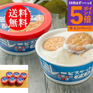 【エントリーでポイント5倍】送料無料贈り物 ギフト お薦め 高知 ミレービスケットアイス 3410006 詰合わせ お取り寄せグルメ 贅沢