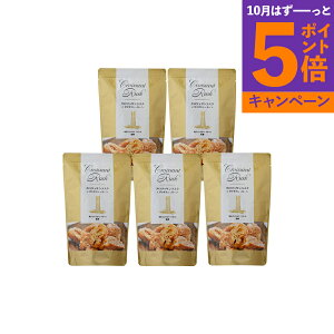 【エントリーでポイント5倍】神奈川 「横浜ロイヤルパークホテル」 クロワッサンラスク5個セット RP-5 産地直送 食品 グルメギフト ギフト プレゼント 誕生日 お返し お祝い 内祝い ご当地グ