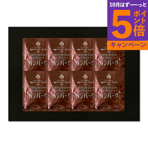 【エントリーでポイント5倍】神奈川 「横浜ロイヤルパークホテル」監修 赤ワイン仕立てのデミグラスソースハンバーグセット RHG-8 産地直送 食品 グルメギフト ギフト プレゼント 誕生日 お