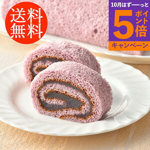 【エントリーでポイント5倍】送料無料贈り物 ギフト お薦め 熊本 「芋屋長兵衛」 紫芋ロールセット 3170019 詰合わせ お取り寄せグルメ 贅沢