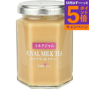 【エントリーでポイント5倍】たかはたファーム ミルクジャム ロイヤルミルクティー(160┣g┫) 001601 香典返し 御供 粗供養 詰め合わせ ギフト プレゼント 割引 景品 品物 新築祝い 結婚