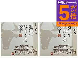 【エントリーでポイント5倍】滋賀 牛肉商 「徳志満」 近江牛ひとくち餃子 産地直送 食品 グルメギフト ギフト プレゼント 誕生日 お返し お祝い 内祝い ご当地グルメ 人気 定番 おいしい 料