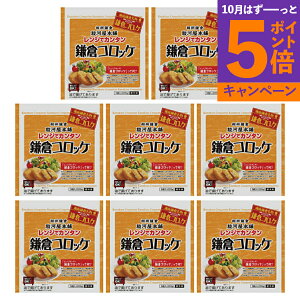 【エントリーでポイント5倍】神奈川 「駿河屋本舗」 レンジで簡単 鎌倉コロッケ 産地直送 食品 グルメギフト ギフト プレゼント 誕生日 お返し お祝い 内祝い ご当地グルメ 人気 定番 おい