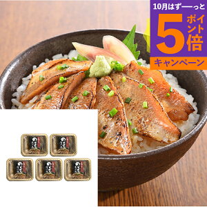 【エントリーでポイント5倍】【送料無料 】 山口 炙り のどぐろ 漬け丼 計5パック 海鮮 美味しい おいしい グルメ 産直 ギフト