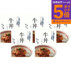 【エントリーでポイント5倍】東京・恵比寿 「なすび亭 吉岡英尋監修」 こっくり旨みの牛丼のもと5食 NAS_14GYU5K 産地直送 食品 グルメギフト ギフト プレゼント 誕生日 お返し お祝い 内祝い