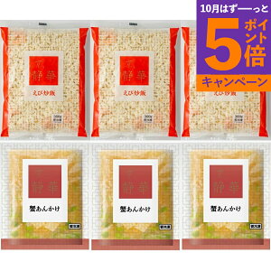 【エントリーでポイント5倍】京都 「京、静華」宮本静夫監修 直火炒めのえび炒飯と蟹あんかけ丼のもと 900950528 産地直送 食品 グルメギフト ギフト プレゼント 誕生日 お返し お祝い 内祝い