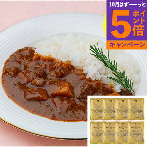 【エントリーでポイント5倍】【送料無料 】 横浜ロイヤルパークホテル 監修 野菜入り ビーフカレー 8食 美味しい おいしい グルメ 産直 ギフト