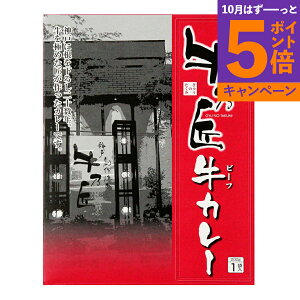 【エントリーでポイント5倍】兵庫 「牛乃匠」 ビーフカレー 産地直送 食品 グルメギフト ギフト プレゼント 誕生日 お返し お祝い 内祝い ご当地グルメ 人気 定番 おいしい 料理 飲食 セット