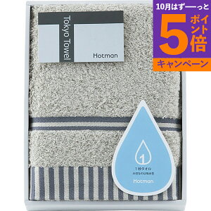 【エントリーでポイント5倍】ギフト フェイスタオル 無地カラ−1枚 ホットマン 1秒タオル フェイスタオル グレー hmtt0002n 香典返し 品物 粗供養 詰め合わせ 割引 結婚内祝い 出産内祝い ご