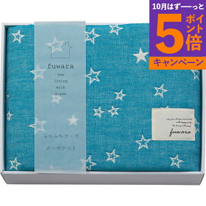【エントリーでポイント5倍】ふわら 六重織ガーゼハーフケット FWR5005 香典返し 御供 粗供養 詰め合わせ ギフト プレゼント 割引 景品 品物 新築祝い 結婚内祝い 出産内祝い ご挨拶 引っ越し