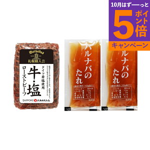 【エントリーでポイント5倍】北海道 「札幌バルナバハム」 牛・塩ローストビーフ 040S002B 産地直送 食品 グルメギフト ギフト プレゼント 誕生日 お返し お祝い 内祝い ご当地グルメ 人気 定