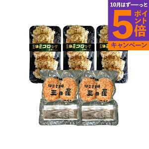 【エントリーでポイント5倍】兵庫 「三田屋総本家」 コロッケ・ハンバーグセット KHJ-1 産地直送 食品 グルメギフト ギフト プレゼント 誕生日 お返し お祝い 内祝い ご当地グルメ 人気 定番