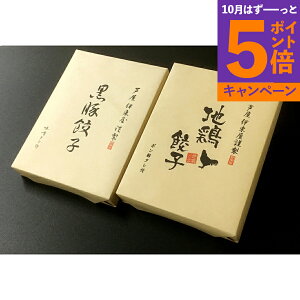 【エントリーでポイント5倍】兵庫 「芦屋伊東屋」謹製 黒豚餃子と地鶏餃子 KJ-35G 産地直送 食品 グルメギフト ギフト プレゼント 誕生日 お返し お祝い 内祝い ご当地グルメ 人気 定番 おい