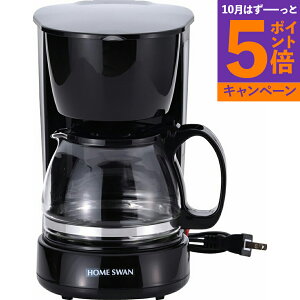 【エントリーでポイント5倍】コーヒーメーカー5カップ ホームスワン SCM-05(S)香典返し 御供 粗供養 詰め合わせ ギフト プレゼント 割引 景品 品物 新築祝い 結婚内祝い 出産内祝い ご挨拶 引