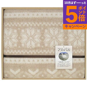 【エントリーでポイント5倍】アルパカ毛布(毛羽部分)7264955S香典返し 御供 粗供養 詰め合わせ ギフト プレゼント 割引 景品 品物 新築祝い 結婚内祝い 出産内祝い ご挨拶 引っ越し 引越し