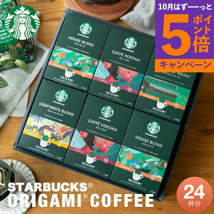【エントリーでポイント5倍】スターバックス オリガミパーソナルドリップギフト SBXー50B (NYS)コーヒー ドリップ スタバ ギフト プレゼント新築祝い 結婚内祝い 出産内祝い ご挨拶 引っ越し