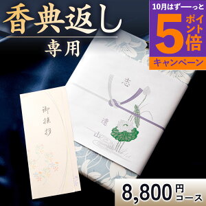 【エントリーでポイント5倍】カタログギフト香典返し【送料無料】弔事専用 挨拶状無料 満中陰志 49日 四十九日 忌明け 忌明志 志 偲草 偲び草 しのび草法事 法要 香典 返し 粗供養 粗品 引出