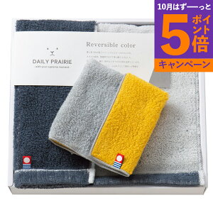 【エントリーでポイント5倍】DAILY PRAIRIE 今治製リバーシブル ハーフバスタオル・タオルハンカチ COREV-0250 香典返し 御供 粗供養 詰め合わせ ギフト プレゼント 割引 景品 品物 新築祝い 結婚