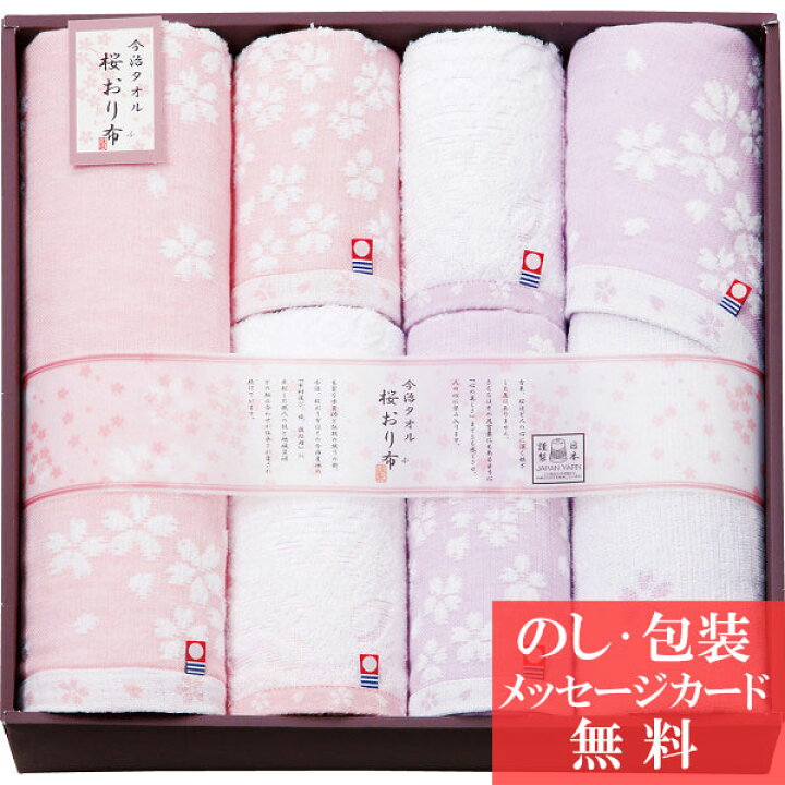 楽天市場 40 Off 今治タオル 桜おり布 タオル ギフト セット フェイスタオル バスタオル ウォッシュタオル Is7680 タオルギフト 人気 おすすめ ブランド 内祝 出産内祝い 結婚内祝い 結婚 引出物 引き出物 快気祝い 香典返し 粗供養 ギフトのデリバリーディライト 楽天市場 40 Off 今治タオル 桜おり布 タオル ギフト セット フェイスタオル バスタオル ウォッシュタオル Is7680 タオルギフト 人気 おすすめ ブランド 内祝 出産内祝い 結婚内祝い 結婚 引出物 引き出物 快気祝い 香典返し 粗供養 ギフトのデリバリーディライト