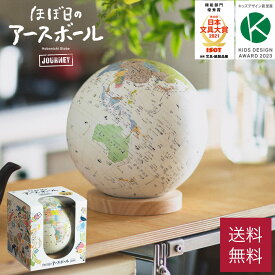 【新入園入学 2026】 地球儀 子供 入園 入学 進級 ほぼ日のアースボール ジャーニー 20cm 誕生日 祝い お祝い ギフト プレゼント ラッピング 知育 おもちゃ 世界地図 地図 ほぼ日 3D インテリア 景品 新築祝い 結婚内祝い 46804