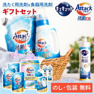 【父の日 2026】 楽天1位！洗剤 ギフト 花王 アタック 抗菌EXバラエティギフト K・AU-30A お返し お得 御…