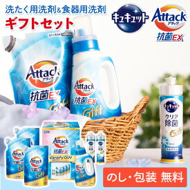 洗剤 ギフト 花王 アタック 抗菌EXバラエティギフト K・AU-30A お返し お得 御礼 感謝 上司 お祝い 御 景品 品物 新築祝い 結婚内祝い 出産内祝い ご挨拶 引っ越し 引越し 内祝い お供え お返し 香典返し 粗品 粗供養 49日 四十九日 法要 法事 御礼 お歳暮