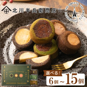 【エントリーでポイント5倍】お歳暮 北川半兵衞商店×ザ・スウィーツ 餡フィナンシェ(6個〜15個) KG-2512 ギフト プレゼント 香典返し 御供 粗供養 詰め合わせ 割引 景品 品物 新築祝い 結