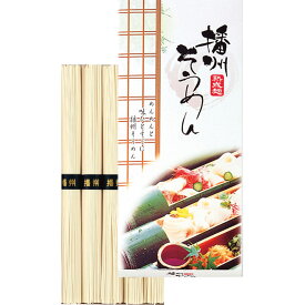 【敬老の日 2026】 播州素麺（5束） 麺 ギフト プレゼント 贈答 贈り物 記念品