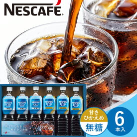 【お中元 2026】アイスコーヒー ボトルコーヒー ギフト ネスカフェ ネスレ 無糖 加糖 微糖 アイスブレンド 6本入り NIC-30 夏ギフト 御礼 珈琲 お返し 上司 暑中見舞い 残暑見舞い 御見舞 御中元 内祝い ご挨拶 粗品 贈り物 贈答品 お供え