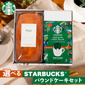 【母の日 2026】 選べる ギフトスターバックスコーヒー＆金澤窯出しパウンドケーキ コーヒー＋ケーキ各1個 オリジナル ギフトセット kky-002 送料無料 [のし 包装 カード 無料]