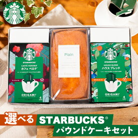 お中元 夏ギフト 選べる ギフトスターバックスコーヒー＆金澤窯出しパウンドケーキ（コーヒー＋ケーキ＋一つお好み）オリジナル ギフトセット kky-003 送料無料 [内祝い 結婚 引き出物 快気祝い 香典返し 粗供養 ギフトセット]