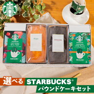 【母の日 2026】 選べる ギフトスターバックスコーヒー＆金澤窯出しパウンドケーキ（コーヒー＋ケーキ＋…
