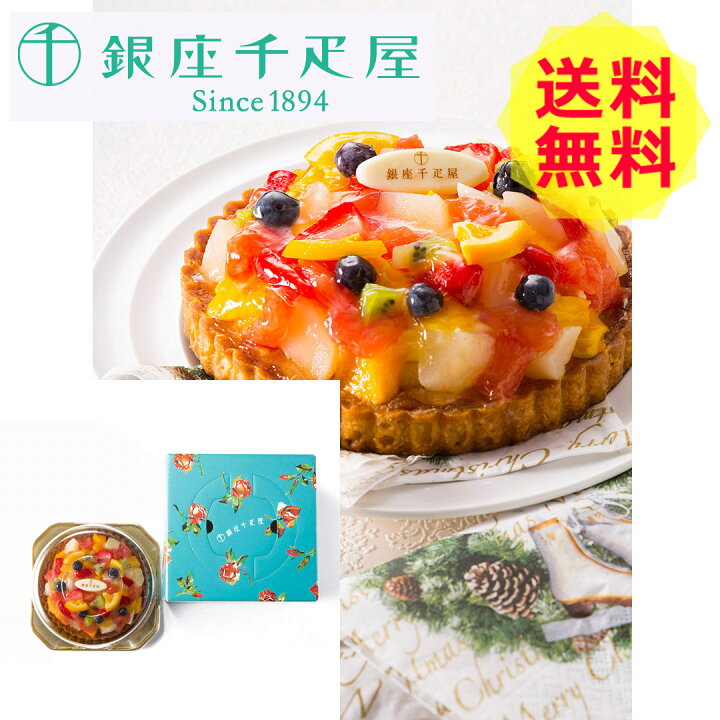 楽天市場】【送料無料 】 銀座千疋屋 銀座タルト フルーツ 新PGS-144 