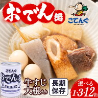 おでん缶 保存食 非常食 防災食 こてんぐ 牛すじ大根入り 長期保存 備蓄【1缶/3缶/12缶】280g入 長期保存…
