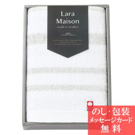 今治タオル Lara Maison- ララメゾン - フェイスタオル 64010 ＜ ベージュ ＞ [タオルギフト]おすすめ 人気 ブランド[引っ越し 挨拶 出産 結婚 内祝い 祝い 贈り物 快気祝 香典返し 一周忌 ギフトセット][のし 包装 カード無料]