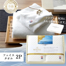今治タオル ギフト 今治The WHITE 化粧箱 [フェイスタオル2枚] SDGs 法要 65620 ＜白＞ 人気 おすすめ ブランド [引越挨拶 出産内祝い 結婚内祝い 結婚 引出物 引き出物 快気祝い 香典返し 粗供養 粗品 記念品 ギフト] 冬ギフト
