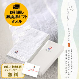 引っ越し 引越 挨拶 粗品 今治 タオル しろきらり フェイスタオル S-51105 タオルギフト セット 人気 おすすめ ブランド 出産内祝い 結婚内祝い 結婚 引出物 引き出物 快気祝い 香典返し 粗供養 記念品 ギフトセット