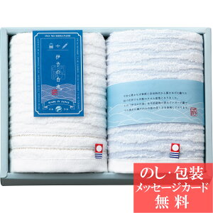 【エントリーでポイント5倍】伊予の白波 フェイスタオル2P / 香典返し 品物 粗供養 詰め合わせ ギフト 割引 結婚内祝い 出産内祝い ご挨拶 引っ越し 引越し 内祝い 写真入り メッセージカー