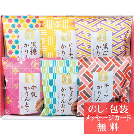 【母の日 2026】 かりんとう詰合せ / 香典返し 品物 粗供養 詰め合わせ ギフト 割引 結婚内祝い 出産内祝い ご挨拶 引っ越し 引越し 内祝い 写真入り メッセージカード
