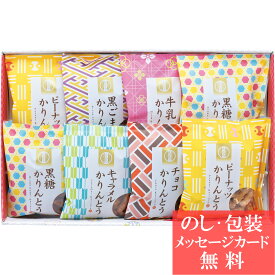 【母の日 2026】 かりんとう詰合せ / 香典返し 品物 粗供養 詰め合わせ ギフト 割引 結婚内祝い 出産内祝い ご挨拶 引っ越し 引越し 内祝い 写真入り メッセージカード