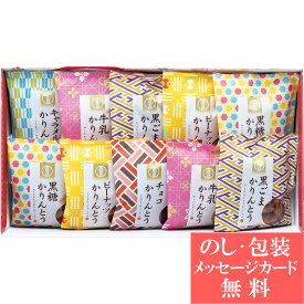 【母の日 2026】 かりんとう詰合せ / 香典返し 品物 粗供養 詰め合わせ ギフト 割引 結婚内祝い 出産内祝い ご挨拶 引っ越し 引越し 内祝い 写真入り メッセージカード
