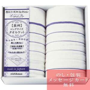 【エントリーでポイント5倍】シーツ ギフト 西川 ロングサイズタオルケット2P / 人気 おすすめ ブランド 出産内祝い 結婚内祝い 結婚 引出物 引き出物 快気祝い 香典返し 粗供養 ギフトセッ