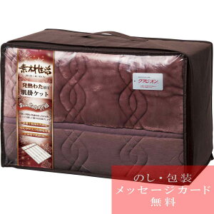 【エントリーでポイント5倍】毛布 ギフト 素材生活 抗菌・防臭+消臭&吸湿発熱わた使用 肌掛ケット / 人気 おすすめ ブランド 出産内祝い 結婚内祝い 結婚 引出物 引き出物 快気祝い 香典返し