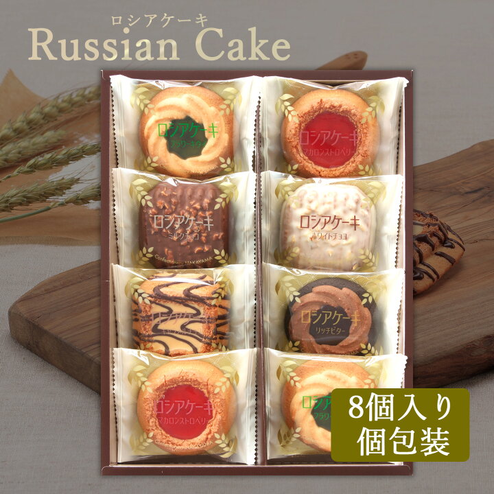 楽天市場 中山製菓 ロシアケーキ 8コ マカロン キャラメル ホワイト ミルク Rcp 6 おしゃれ 可愛い 美味しい 小分け デー クッキー チョコ チョコレート ロシアケーキ 人気 おすすめ ブランド ギフト 詰合わせ 個包装 ギフトのデリバリーディライト