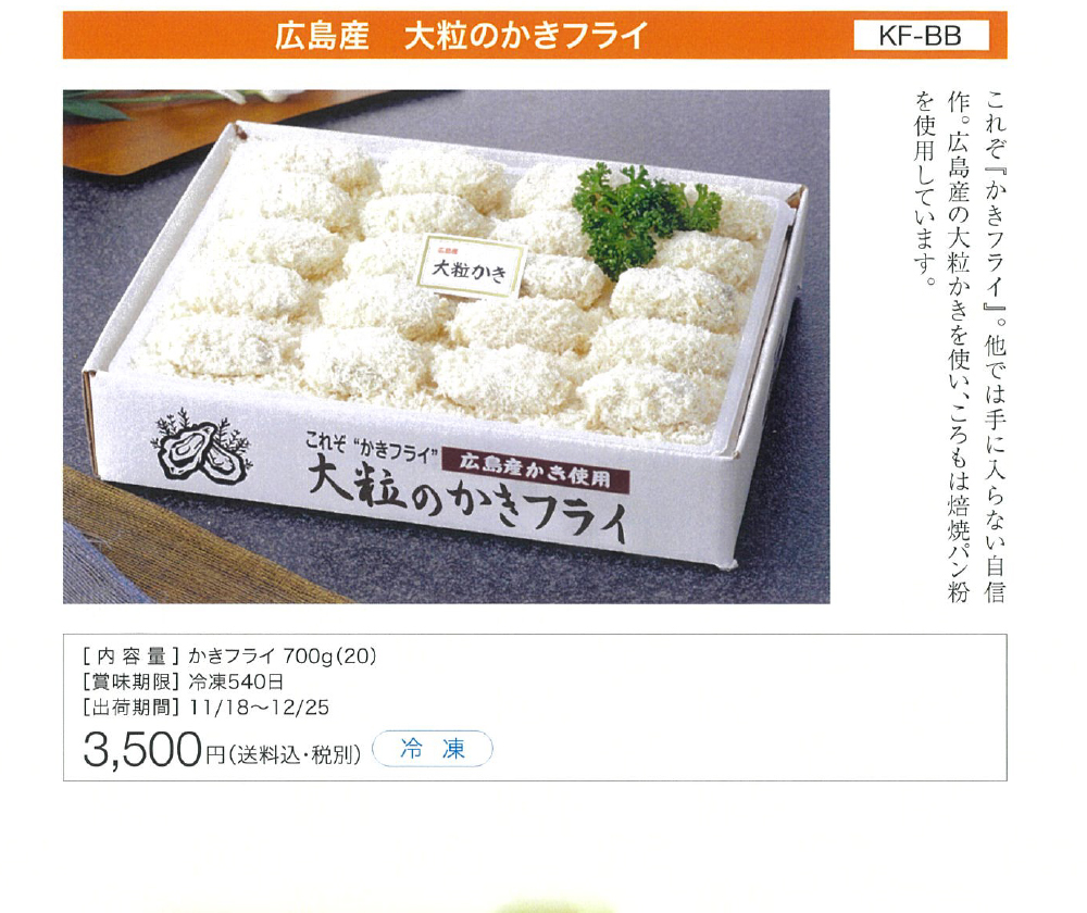 【予約中！】 広島産 大粒のかきフライ KF-BB 牡蠣 冷凍 お取り寄せ お土産 ギフト プレゼント3 780円